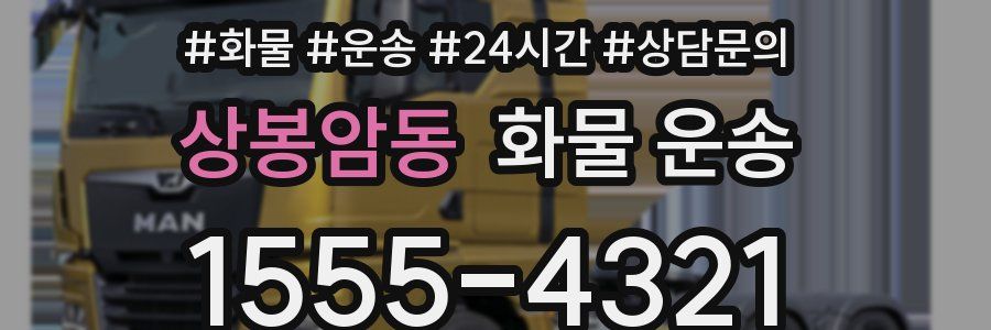 상봉암동 화물 운송