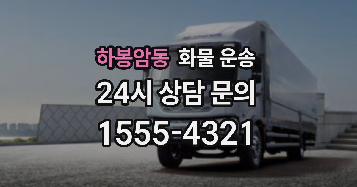 하봉암동 화물 운송