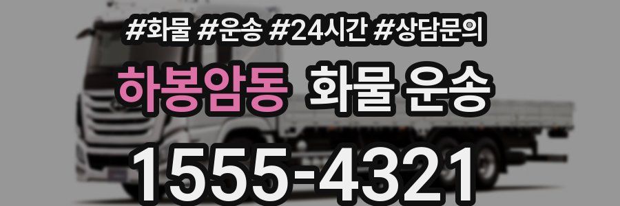 하봉암동 화물 운송