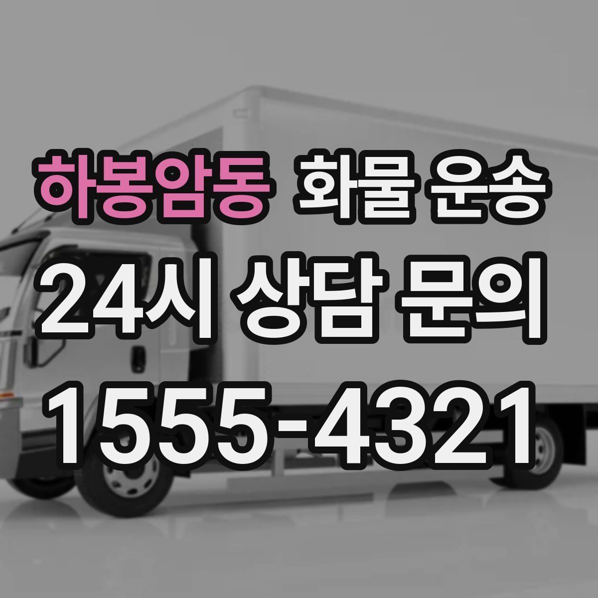 하봉암동 화물 운송