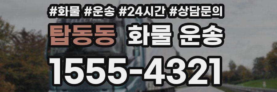 탑동동 화물 운송