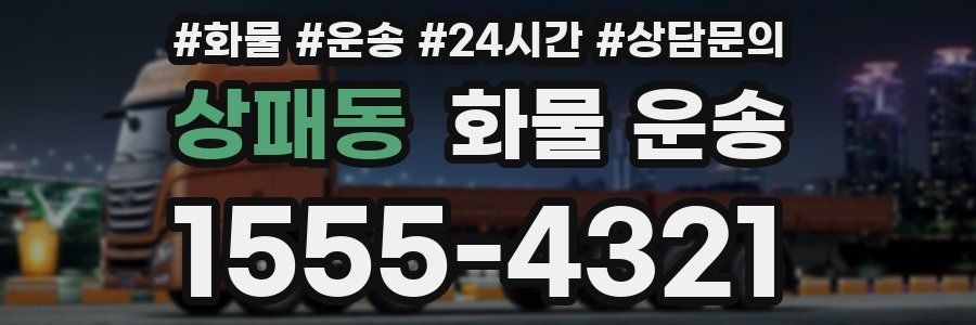 상패동 화물 운송