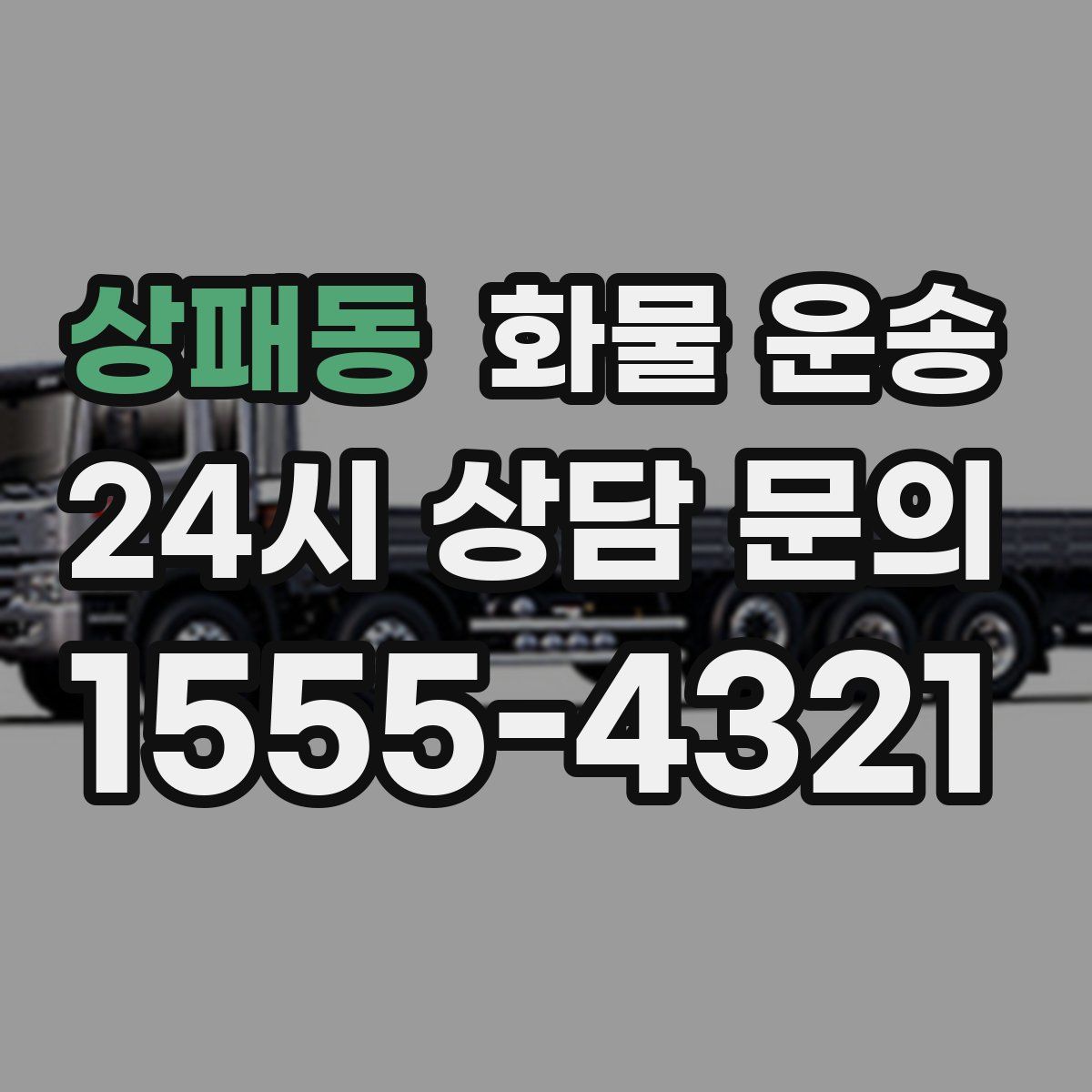 상패동 화물 운송