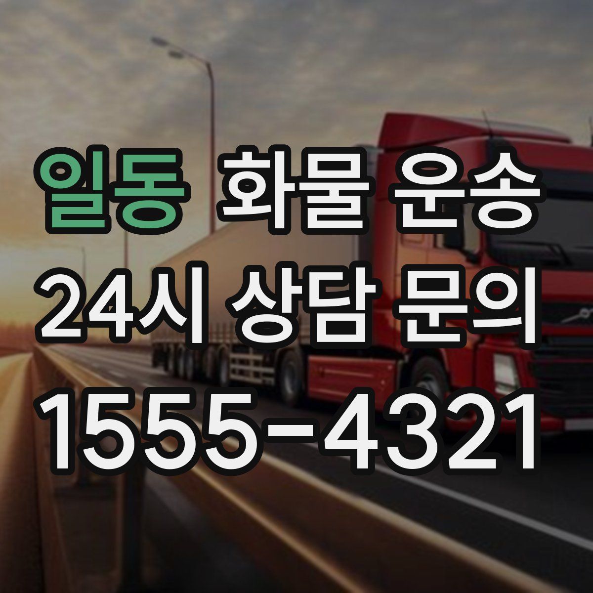 일동 화물 운송