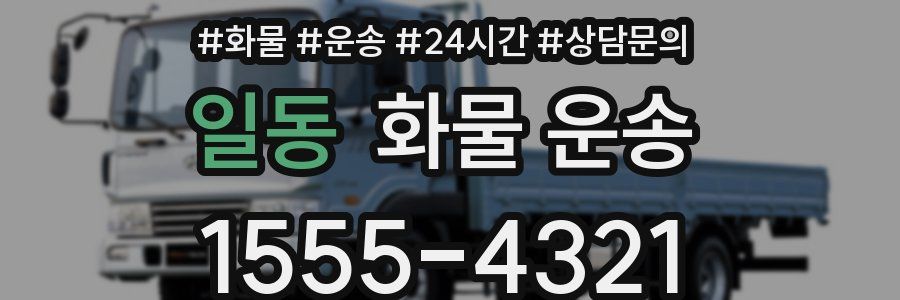 일동 화물 운송