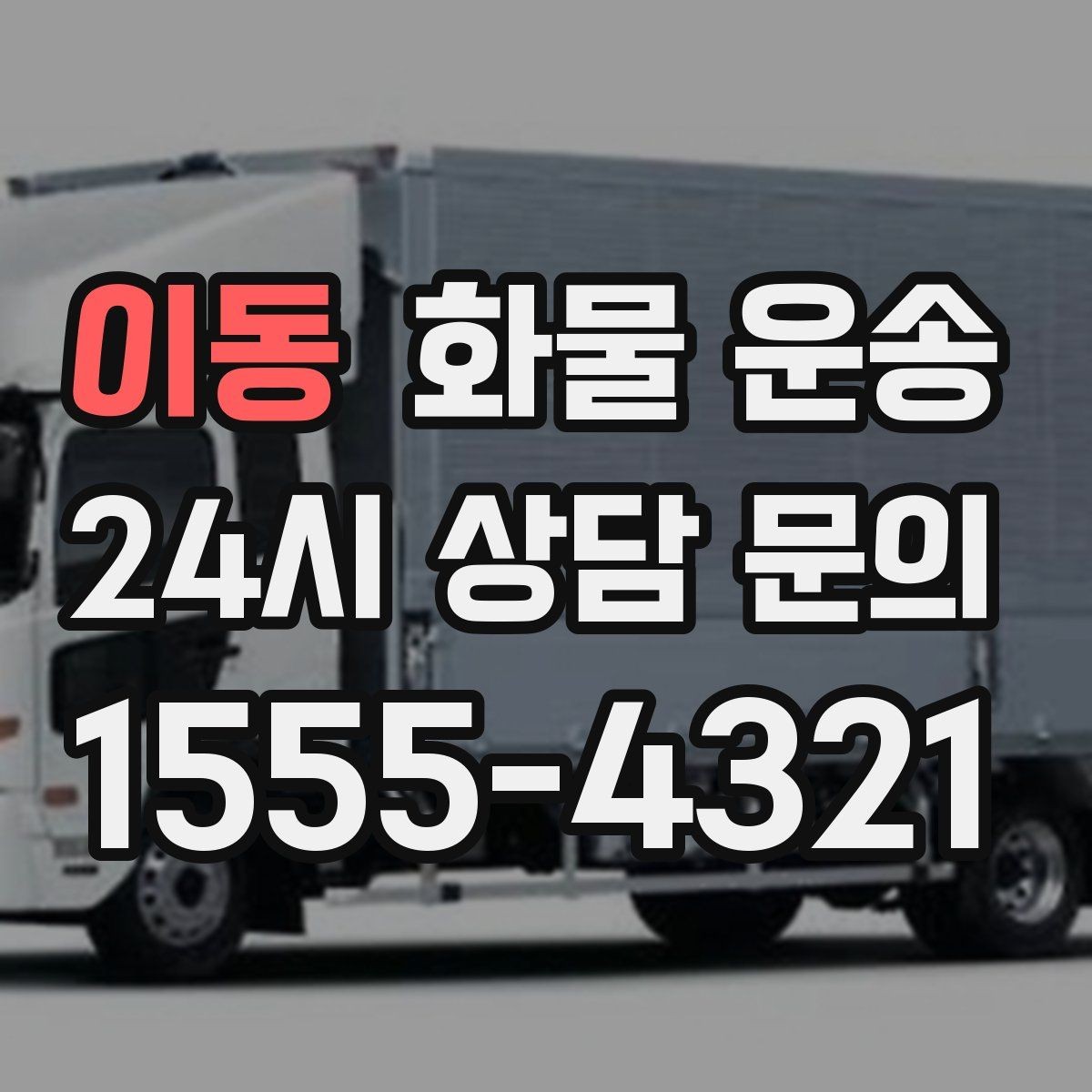 이동 화물 운송 정기 운송 계약 전 확인해야 할 조건