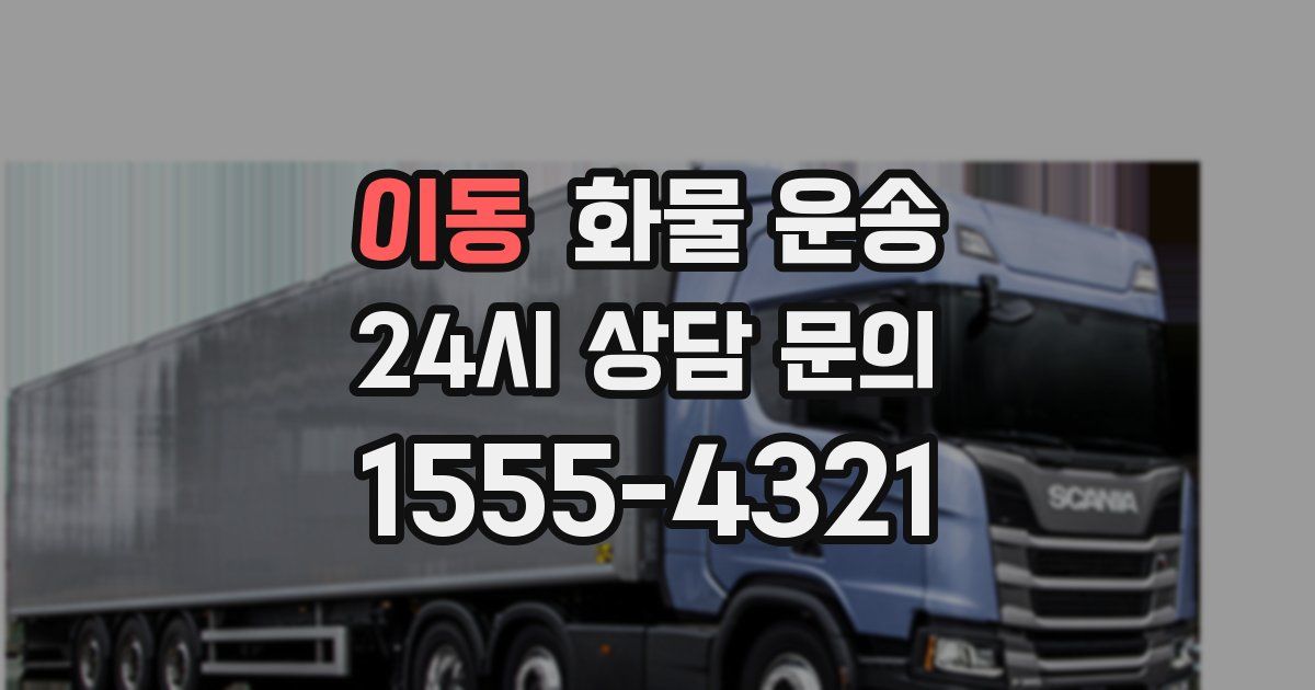 이동 화물 운송