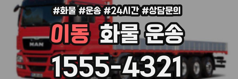 이동 화물 운송