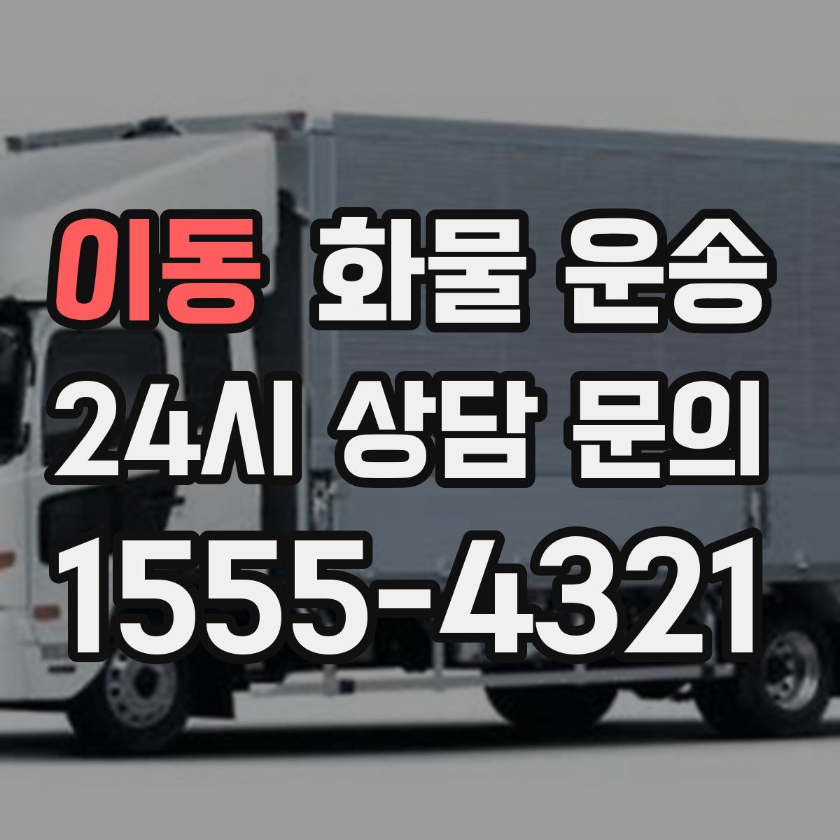 이동 화물 운송