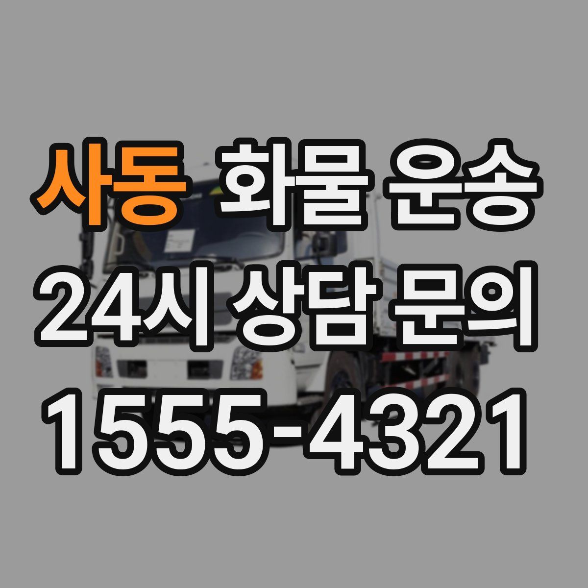 사동 화물 운송