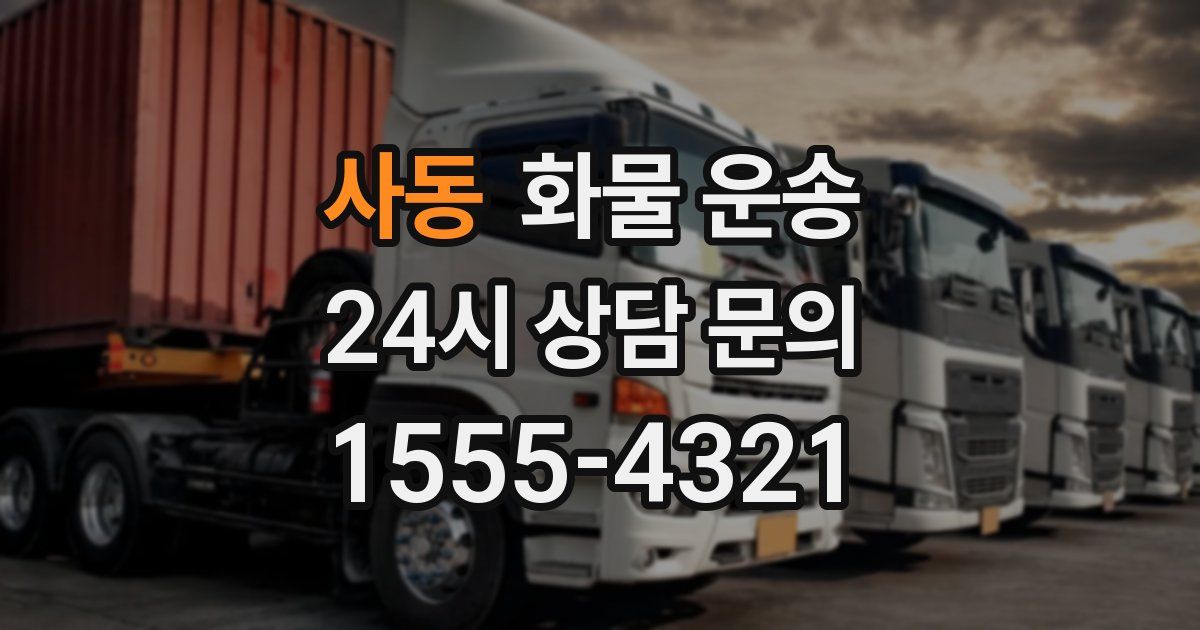 사동 화물 운송