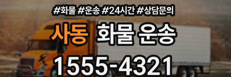 사동 화물 운송