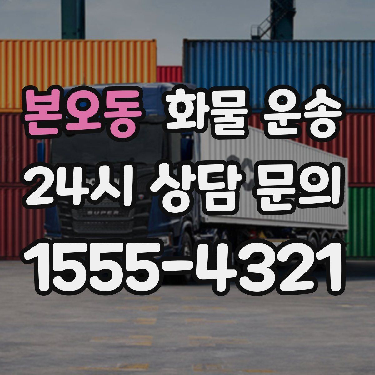 본오동 화물 운송 용달과 화물차의 차이를 쉽게 정리