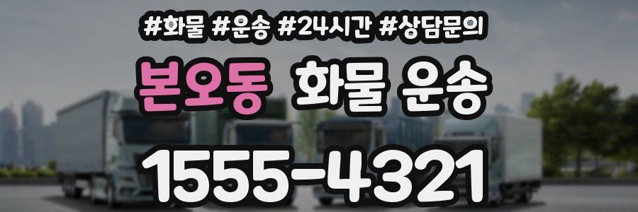 본오동 화물 운송