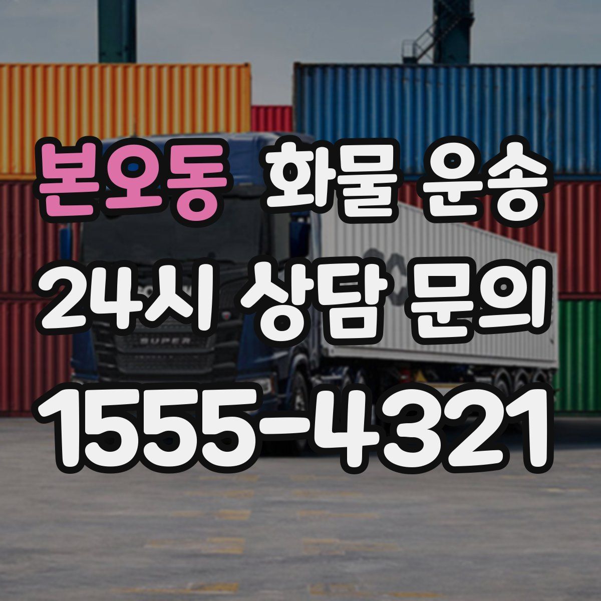 본오동 화물 운송