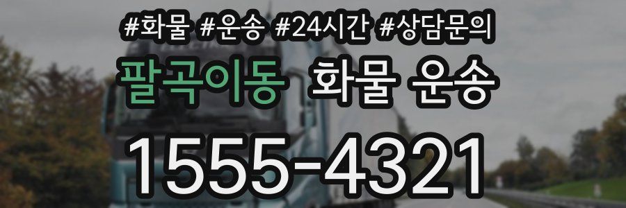 팔곡이동 화물 운송