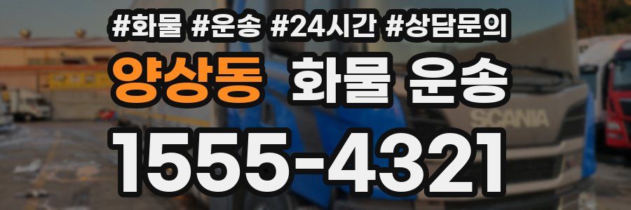 양상동 화물 운송