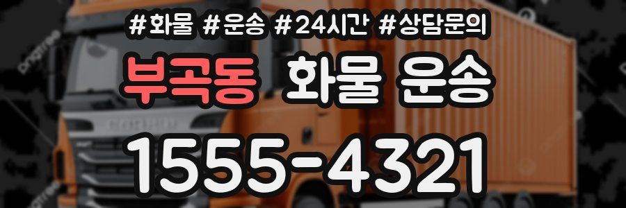 부곡동 화물 운송