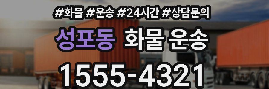 성포동 화물 운송