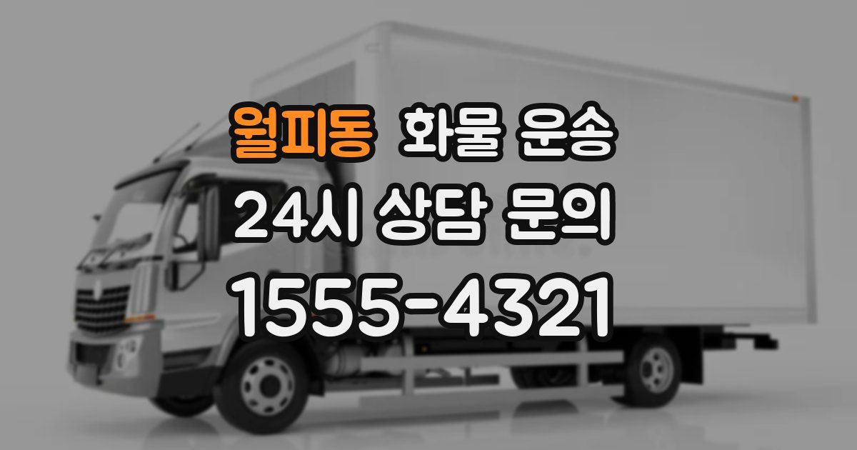 월피동 화물 운송