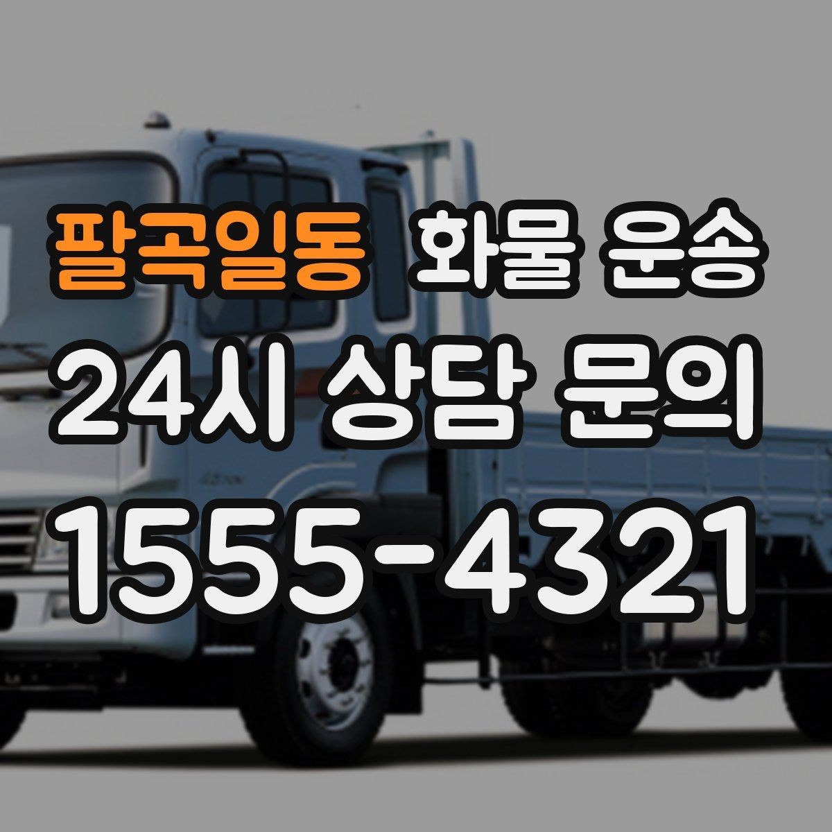 팔곡일동 화물 운송 적재 높이 제한이 필요한 이유