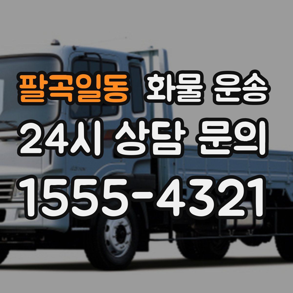 팔곡일동 화물 운송