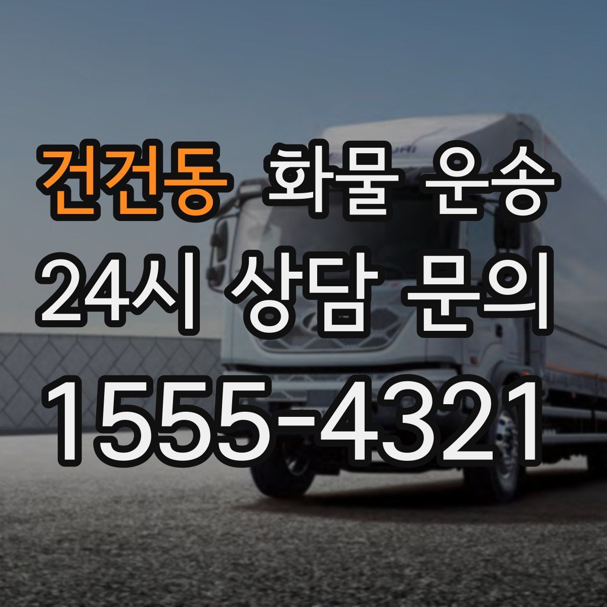 건건동 화물 운송