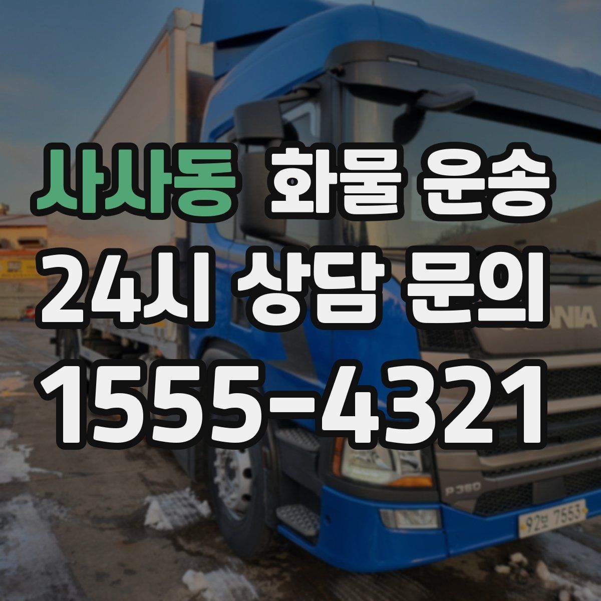 사사동 화물 운송