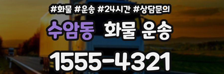 수암동 화물 운송