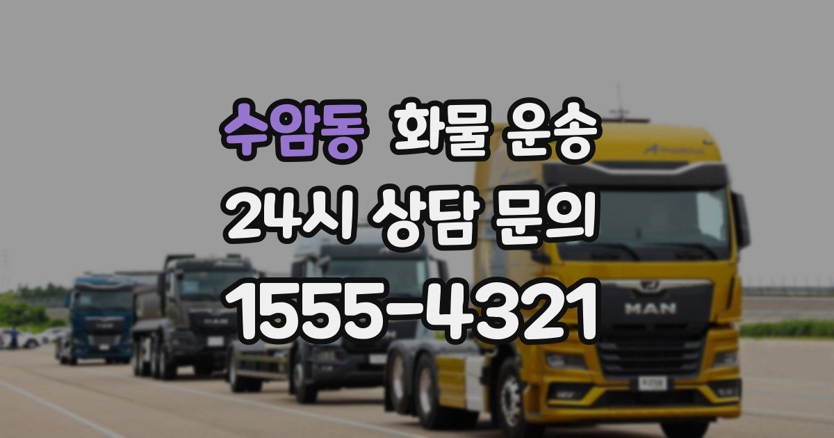 수암동 화물 운송