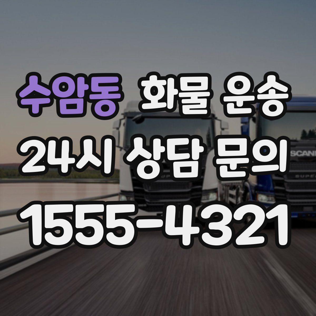 수암동 화물 운송