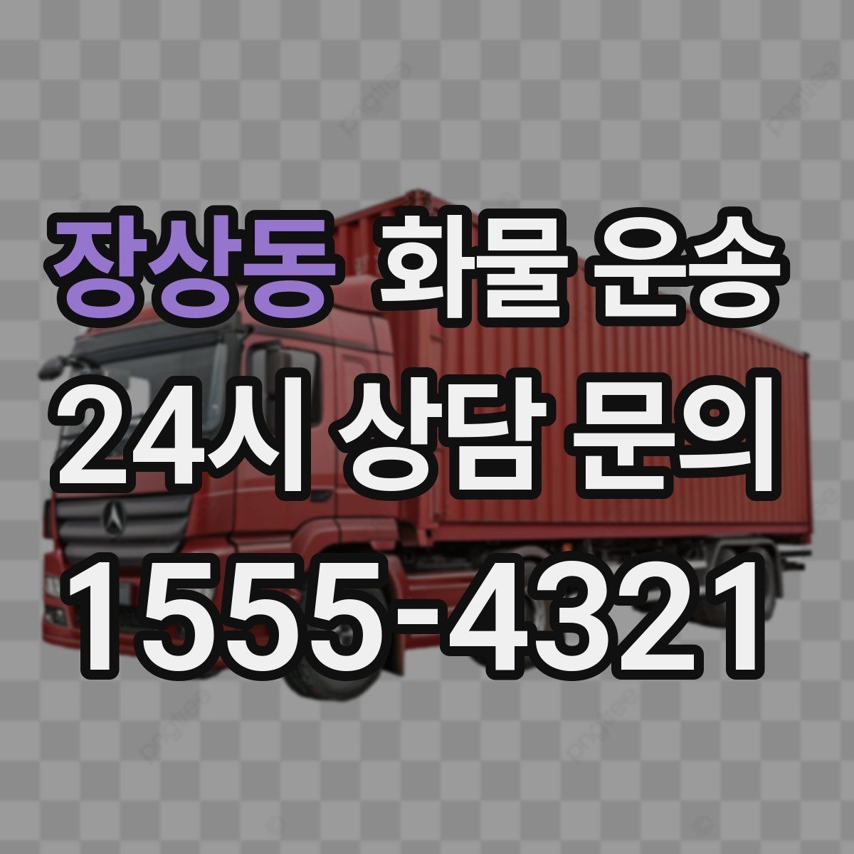 장상동 화물 운송 치수 중량 사진만 있어도 견적이 정확해집니다