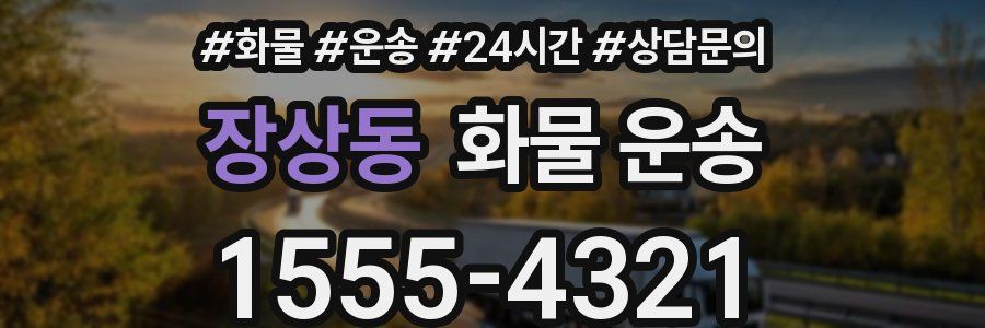 장상동 화물 운송