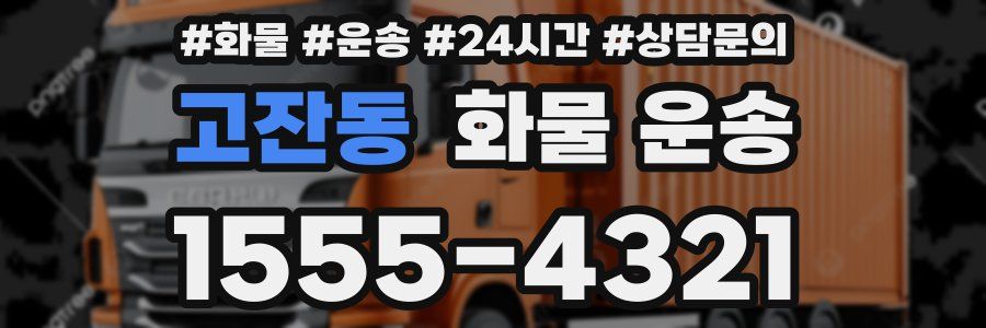 고잔동 화물 운송