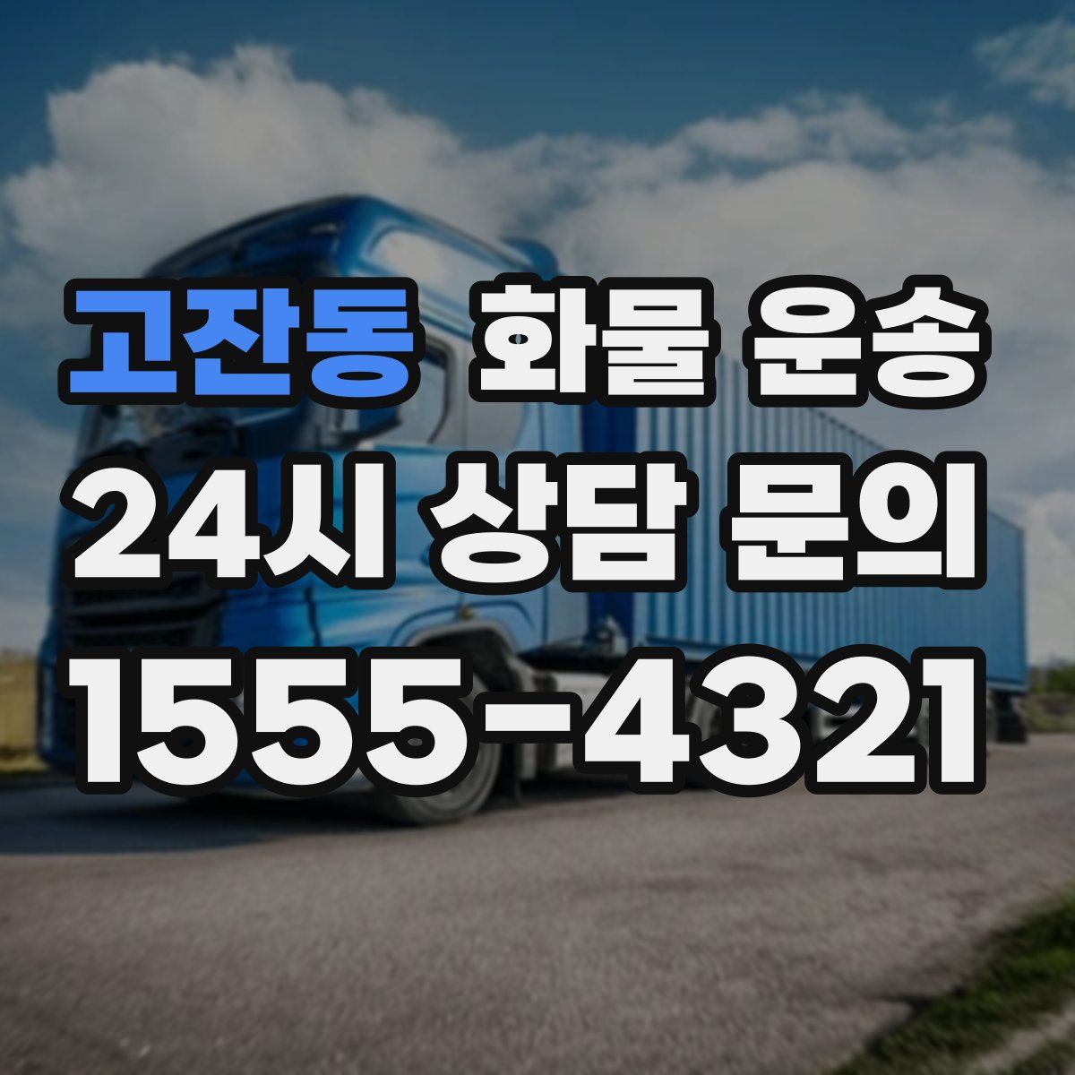 고잔동 화물 운송