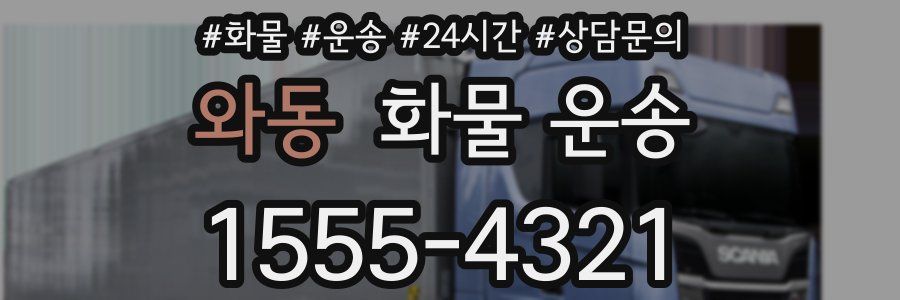 와동 화물 운송