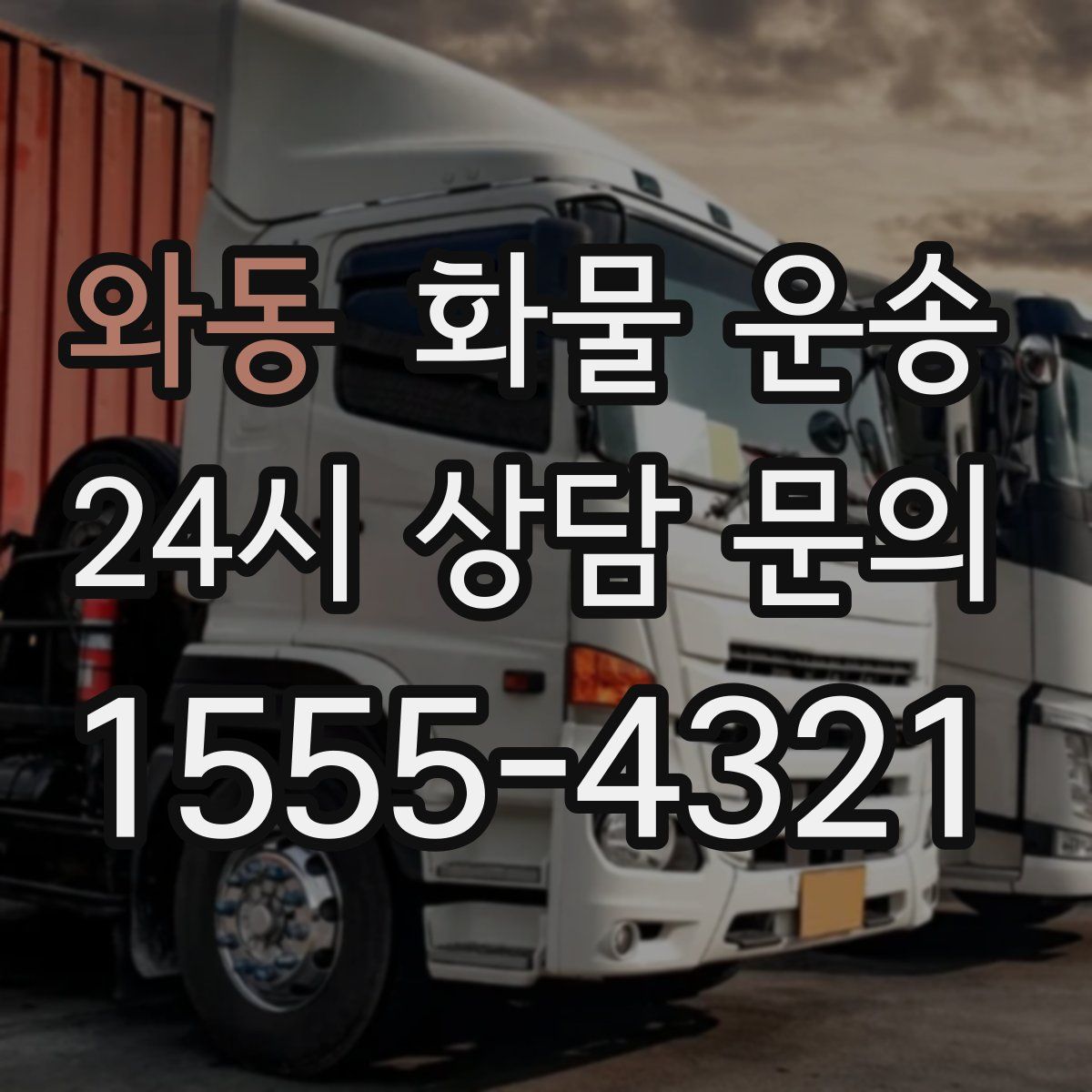 와동 화물 운송