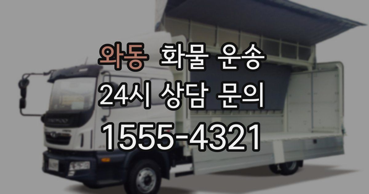 와동 화물 운송