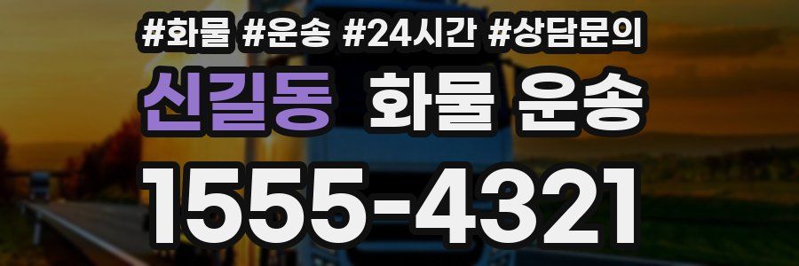 신길동 화물 운송