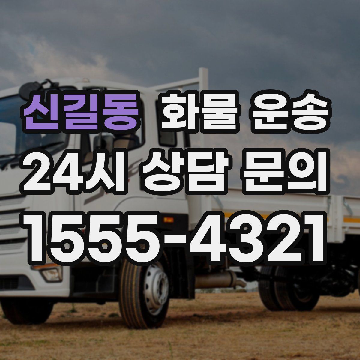 신길동 화물 운송