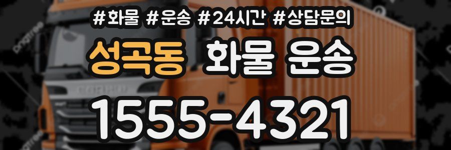 성곡동 화물 운송