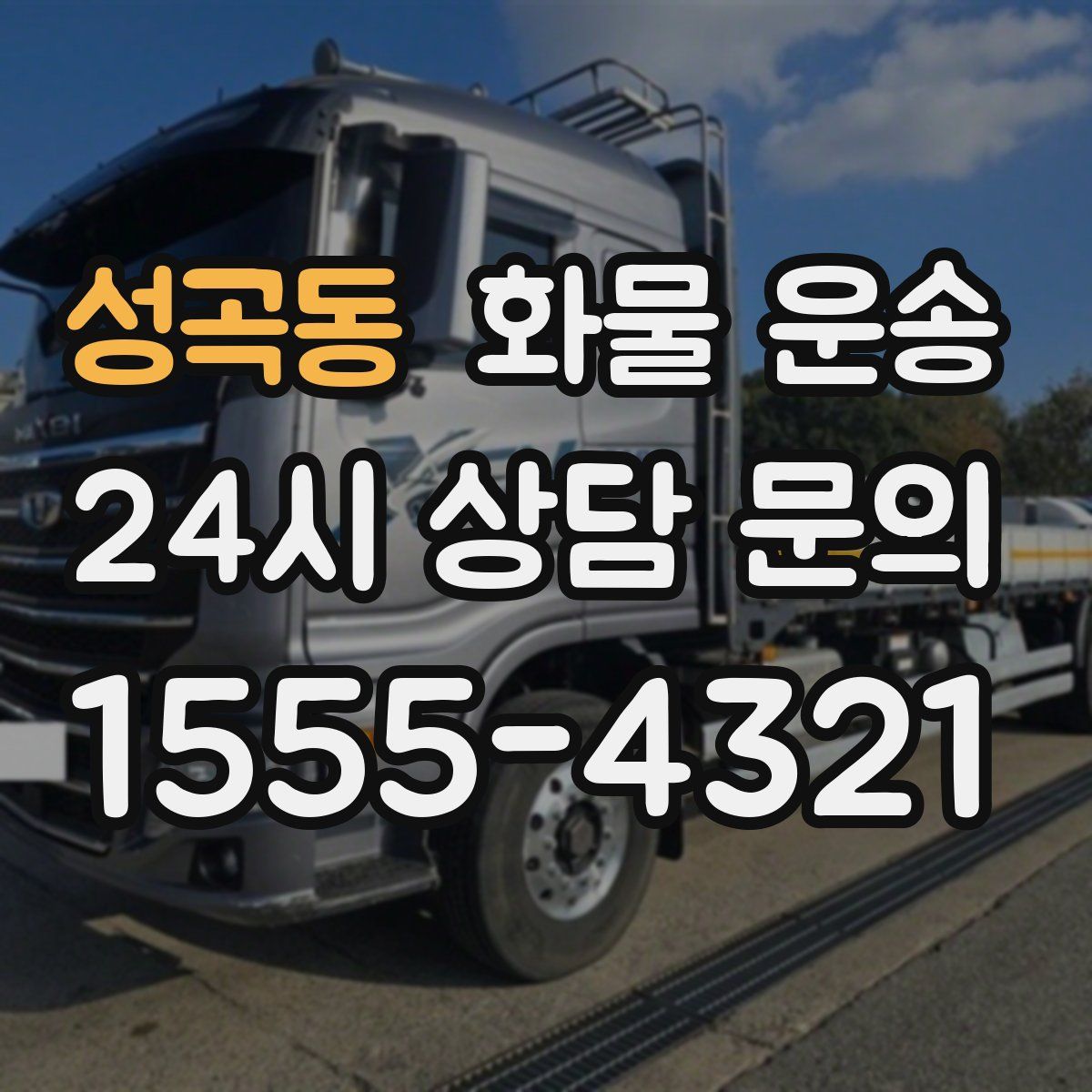 성곡동 화물 운송