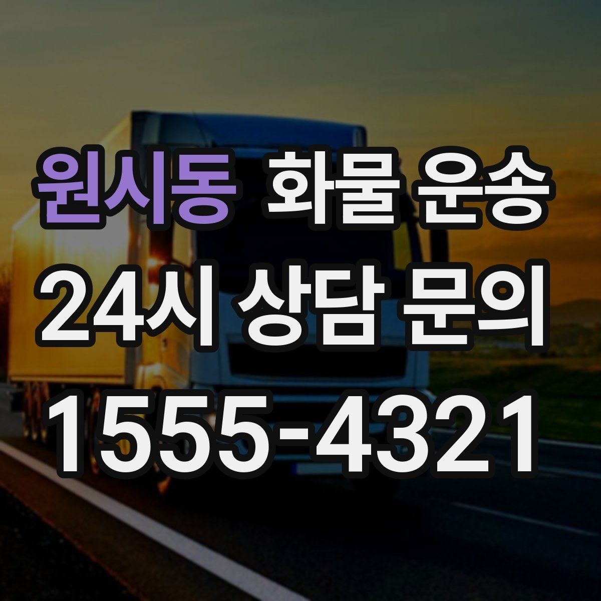원시동 화물 운송 급송이 필요할 때 배차가 빨라지는 정보 정리