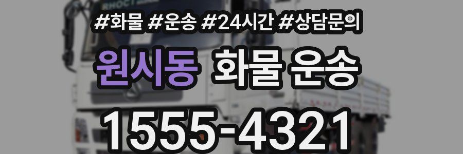 원시동 화물 운송