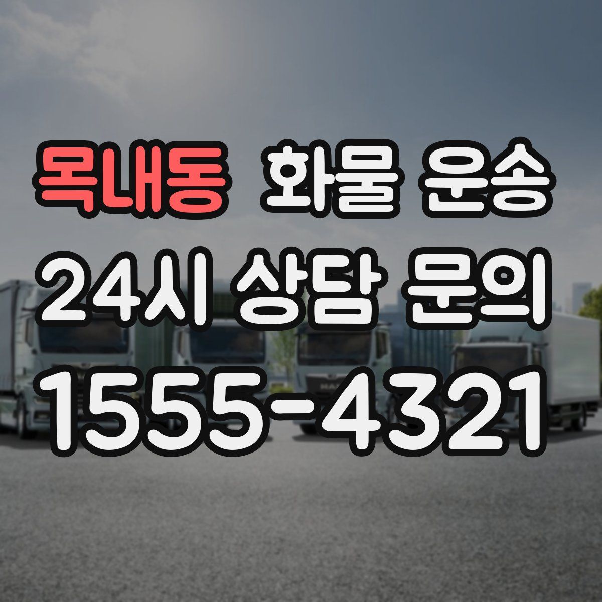 목내동 화물 운송