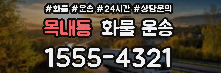 목내동 화물 운송