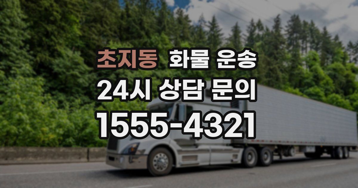 초지동 화물 운송