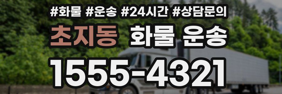 초지동 화물 운송