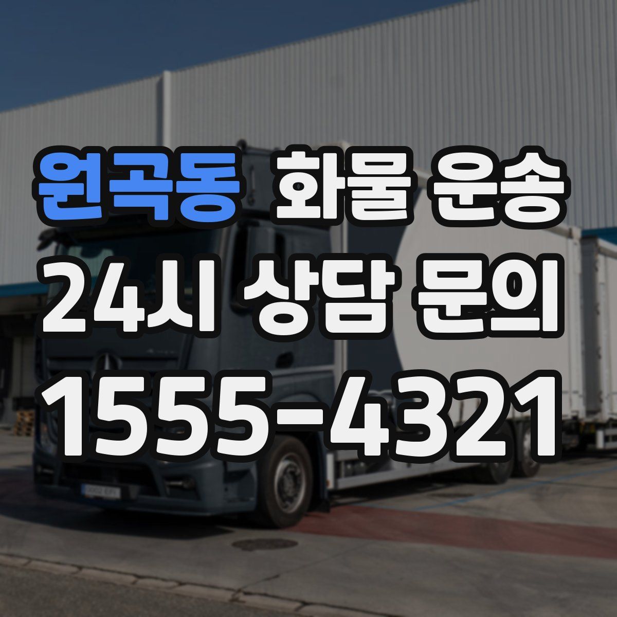 원곡동 화물 운송