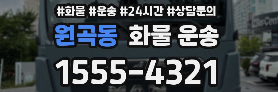 원곡동 화물 운송